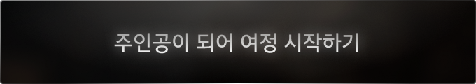 주인공이 되어 여정 시작하기