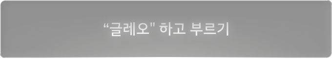"글레오" 하고 부르기