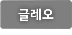 글레오