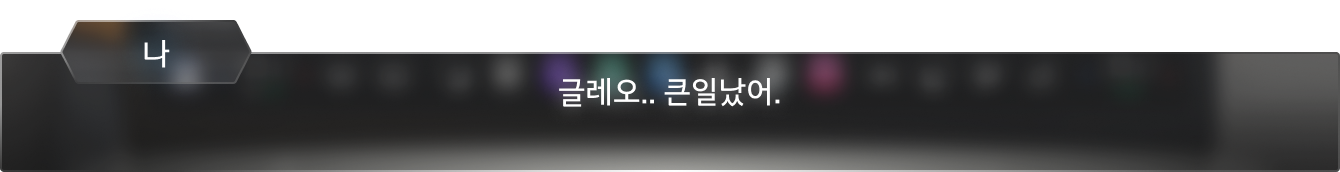 나: 글레오.. 큰일났어.