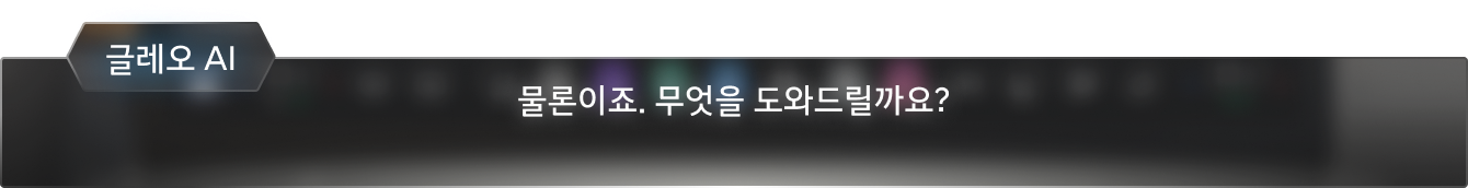 글레오 AI: 물론이죠. 무엇을 도와드릴까요?