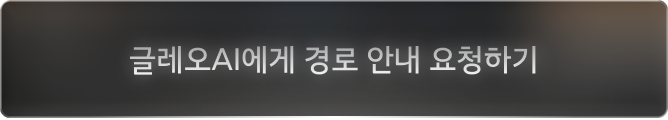 글레오AI에게 경로 안내 요청하기