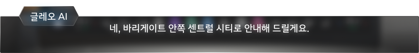 글레오 AI: 네, 바리게이트 안쪽 센트럴 시티로 안내해 드릴게요.