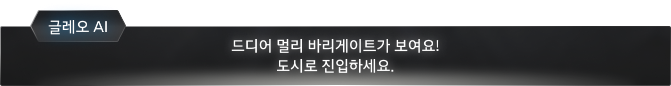 드디어 멀리 바리게이트가 보여요! 도시로 진입하세요.