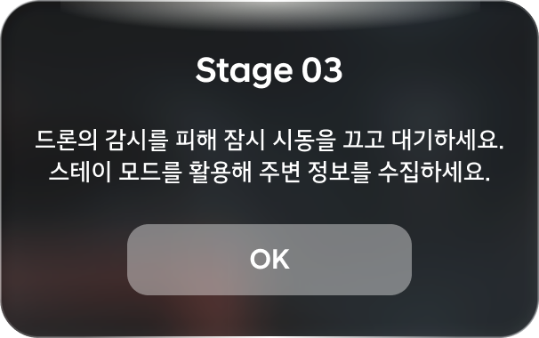 Stage 03 — 드론의 감시를 피해 잠시 시동을 끄고 대기하세요. 스테이 모드를 활용해 주변 정보를 수집하세요. OK