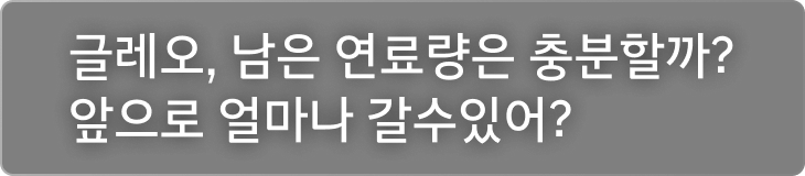 글레오, 남은 연료량은 충분할까? 앞으로 얼마나 갈수있어?