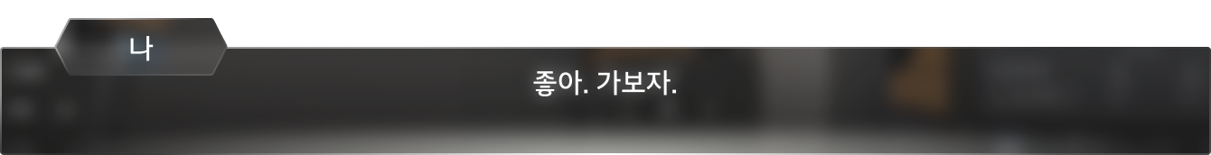 좋아. 가보자.