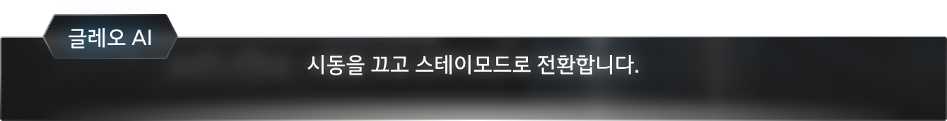 시동을 끄고 스테이모드로 전환합니다.