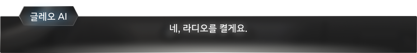 네, 라디오를 켤게요.