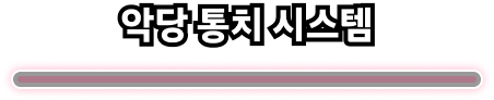 악당 통치 시스템