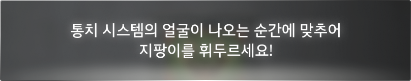 통치 시스템의 얼굴이 나오는 순간에 맞추어 지팡이를 휘두르세요!